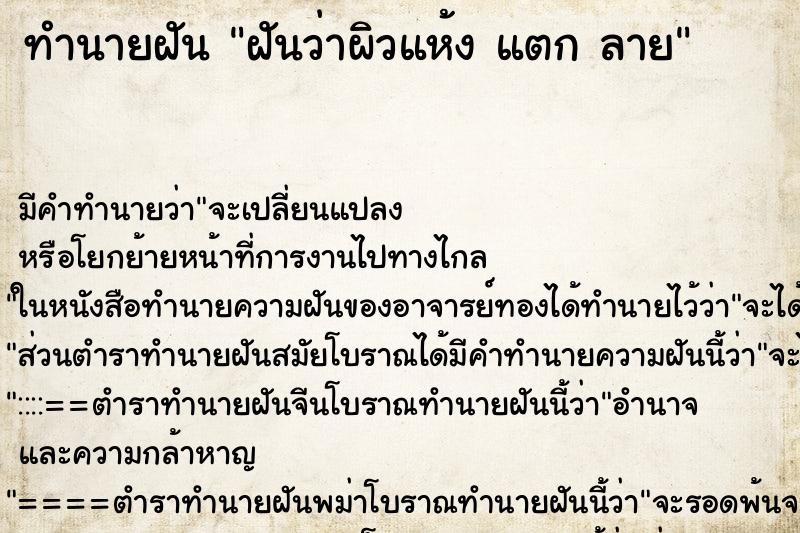 ทำนายฝัน ฝันว่าผิวแห้ง แตก ลาย ทำนายฝัน ฝันว่าผิวแห้ง แตก ลาย